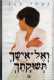 ספר - "ואל אישך תשוקתך"