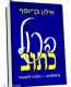 למסירה- "הכל כתוב"