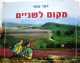 ספר - מקום לשניים- דובי זכאי