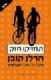 הספר תחזיקו חזק -הרלן קובן