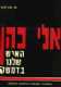 האיש שלנו בדמשק