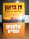 מלאכים ושדים - דן בראון