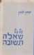 ספר על כל שאלה תשובה