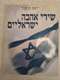 ספר שירי אהבה ישראלים