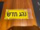 שלט נהג חדש