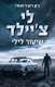 ספר של לי צ'יילדס