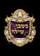 חוברות "משכן שילה" - סט שנתון