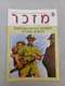 חוברת מזכר - גיליון 81, מאי 2023