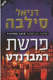 פרשת רמברנדט