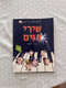 ספר שירי חגים בעיבוד קל לפסנתר