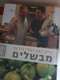 ספר בישול של חיים כהן