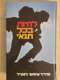 ספר - לחיות בכל תנאי