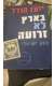 ספר בארץ לא זרועה