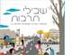 חוברת "שבילי תרבות" לכיתה ח'