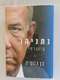 ספר - נתניהו -ביוגרפיה