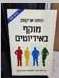 הספר מוקף באדיוטים
