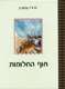 ספר חוף החלומות