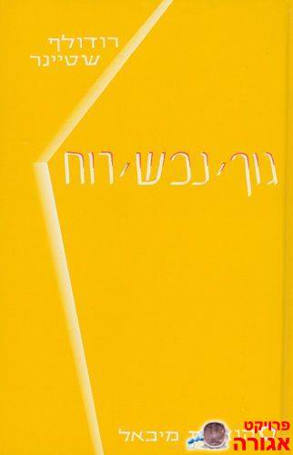 ספר: גוף נפש רוח של רודולף שטיינר