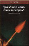 המסע המופלא שלך לאפקטיביות אישית