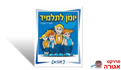 יומנים לתלמיד