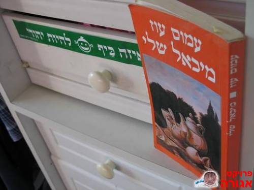 הספר "מיכאל שלי" של עמוס עוז
