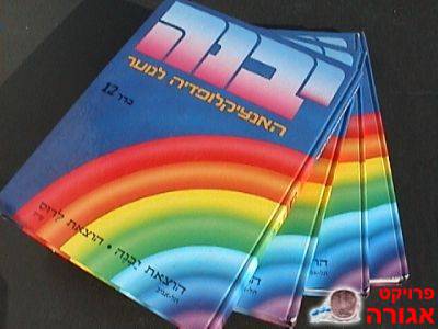 יבנה אנציקלופדיה לנוער