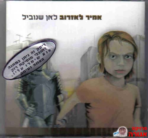 אמיר לזארוב - לאן שנוביל