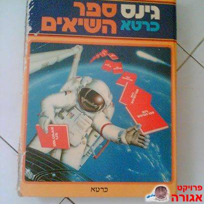"ספר השיאים של גינס"