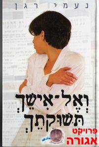 ספר - "ואל אישך תשוקתך"