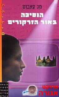 צריכה את הספר הנסיכה באור הזרקורים של מג קאבוט