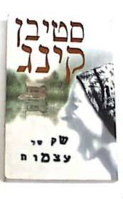 הספר שק של עצמות