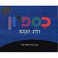 ספר לילדים - "כספיון הדג הקטן"