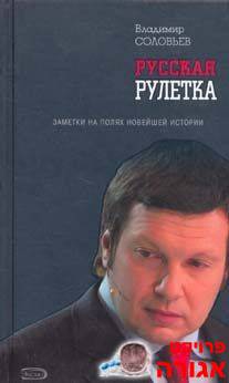 ספר - Русскя Рулетка