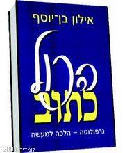 למסירה- "הכל כתוב"