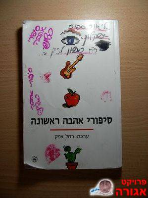 ספר "סיפורי אהבה ראשונה"