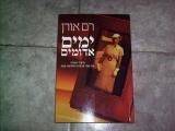 "ימים אדומים" של רם אורן