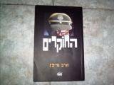 "החוקרים" מאת וא"ב גריפין