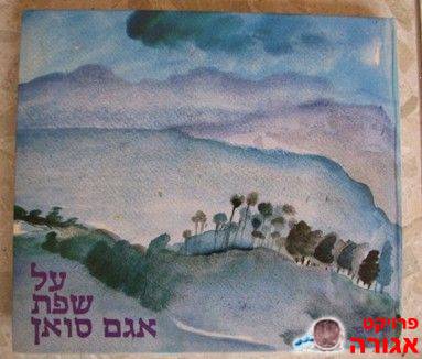 ספר על חלוציות בכנרת