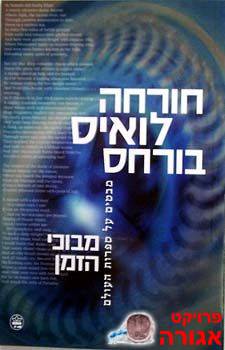 ספר: מבוכי הזמן של בורחס