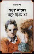 ספר - דברים שאני לא מגלה ליעל