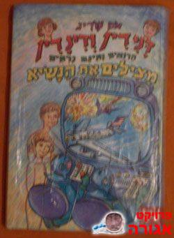 ספר - דנידין ודינדין מצילים את הנשיא