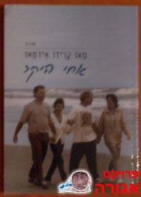 ספר - אחי היקר