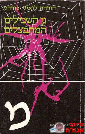 ספר - גן השבילים המתפצלים