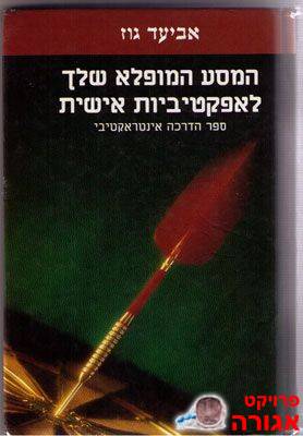 ספר - המסע המופלא לאפקטיביות אישית