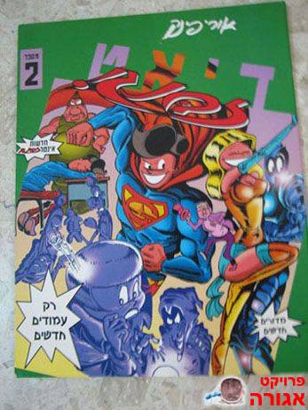 חוברת קומיקס "זבנג"