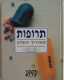 תרופות - המדריך השלם