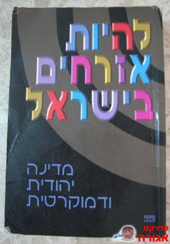 ספר אזרחות לתיכון