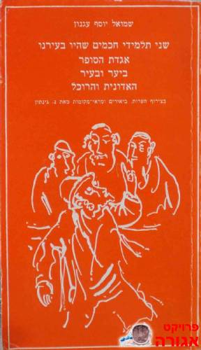 סיפורים קצרים של ש"י עגנון