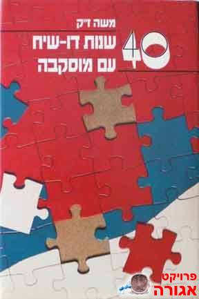 ספר: "40 שנות דו-שיח עם מוסקווה"