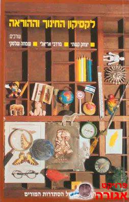 ספר "לקסיקון החינוך וההוראה"